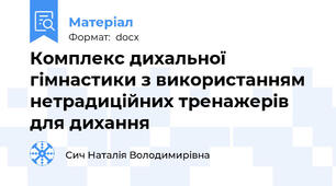 Комплекс дихальної гімнастики з використанням нетрадиційних тренажерів для дихання
