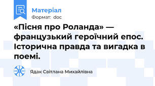 «Пісня про Роланда» — французький героїчний епос. Історична правда та вигадка в поемі.