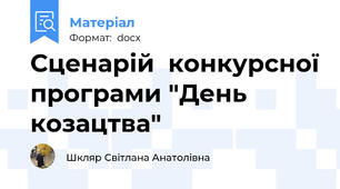 Сценарій  конкурсної програми "День козацтва"
