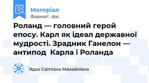Роланд — головний герой епосу. Карл як ідеал державної мудрості. Зрадник Ганелон — антипод  Карла і Роланда