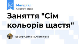 Заняття "Сім кольорів щастя"