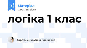 логіка 1 клас