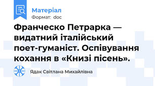 Франческо Петрарка — видатний італійський поет-гуманіст. Оспівування кохання в «Книзі пісень».