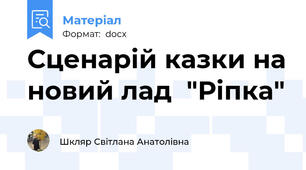 Сценарій казки на новий лад  "Ріпка"