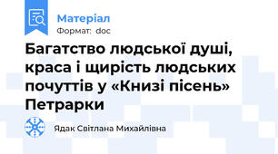 Багатство людської душі, краса і щирість людських почуттів у «Книзі пісень» Петрарки
