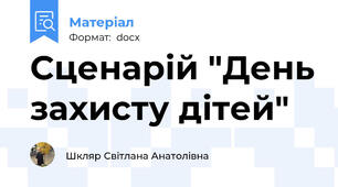 Сценарій "День захисту дітей"