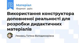 Використання конструктора доповненої реальності для розробки дидактичних матеріалів
