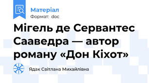 Мігель де Сервантес Сааведра — автор роману «Дон Кіхот»