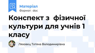 Конспект з  фізичної культури для учнів 1 класу