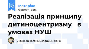 Реалізація принципу  дитиноцентризму   в умовах НУШ