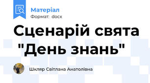 Сценарій свята  "День знань"