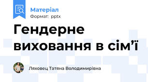 Гендерне виховання в сім’ї