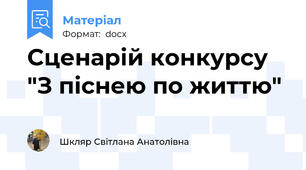 Сценарій конкурсу "З піснею по життю"