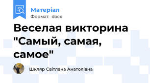 Веселая викторина "Самый, самая, самое"