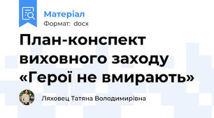 План-конспект виховного заходу  «Герої не вмирають»