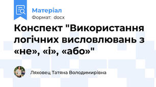 Конспект "Використання логічних висловлювань з «не», «і», «або»"