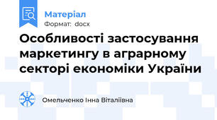 Особливості застосування маркетингу в аграрному секторі економіки України