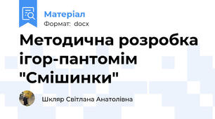 Методична розробка  ігор-пантомім "Смішинки"