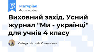 Виховний захід. Усний журнал "Ми - українці" для учнів 4 класу