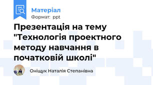 Презентація на тему "Технологія проектного методу навчання в початковій школі"