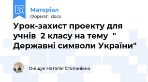 Урок-захист проекту для учнів  2 класу на тему  " Державні символи України"