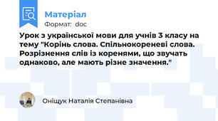 Урок з української мови для учнів 3 класу на тему "Корінь слова. Спільнокореневі слова. Розрізнення слів із коренями, що звучать однаково, але мають різне значення."