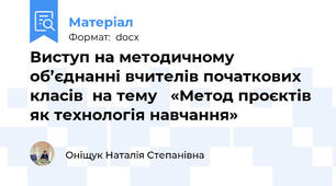 Виступ на методичному об’єднанні вчителів початкових класів  на тему   «Метод проєктів як технологія навчання»