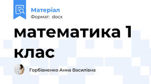 математика 1 клас