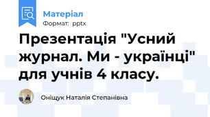 Презентація "Усний журнал. Ми - українці" для учнів 4 класу.