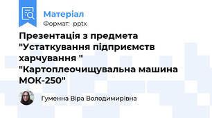 Презентація з предмета "Устаткування підприємств харчування " "Картоплеочищувальна машина МОК-250"