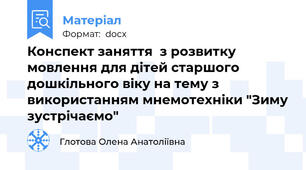Конспект заняття  з розвитку мовлення для дітей старшого дошкільного віку на тему з використанням мнемотехніки "Зиму зустрічаємо"