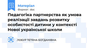 Педагогіка партнерства як умова реалізації завдань розвитку особистості дитини у контексті Нової української школи