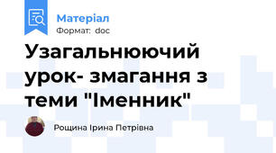 Узагальнюючий урок- змагання з теми "Іменник"