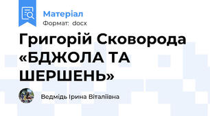 Григорій Сковорода «БДЖОЛА ТА ШЕРШЕНЬ»