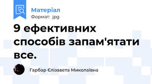 9 ефективних способів запам'ятати все.