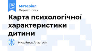 Карта психологічної характеристики дитини