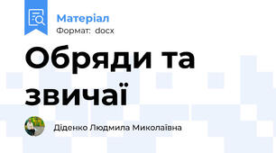 Обряди та звичаї