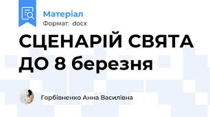 СЦЕНАРІЙ СВЯТА ДО 8 березня