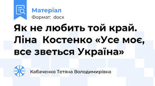 Як не любить той край. Ліна  Костенко «Усе моє, все зветься Україна»