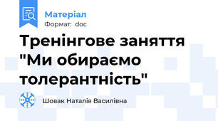 Тренінгове заняття "Ми обираємо толерантність"