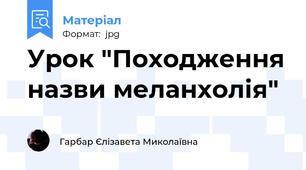 Урок "Походження назви меланхолія"