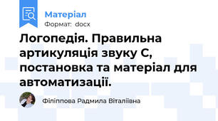 Логопедія. Правильна артикуляція звуку С, постановка та матеріал для автоматизації.