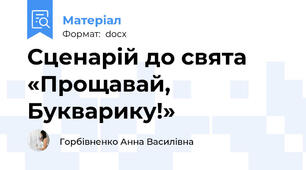 Сценарій до свята «Прощавай, Букварику!»