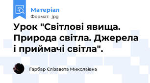 Урок "Світлові явища. Природа світла. Джерела і приймачі світла".