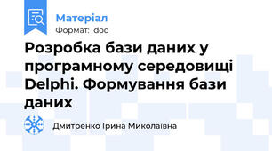 Розробка бази даних у програмному середовищі Delphi. Формування бази даних