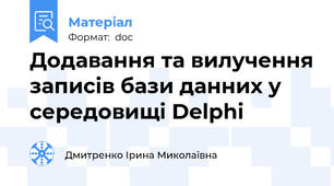 Додавання та вилучення записів бази данних у середовищі Delphi