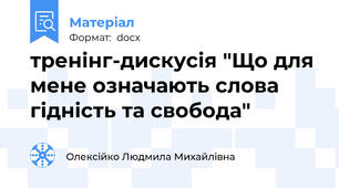 тренінг-дискусія "Що для мене означають слова гідність та свобода"