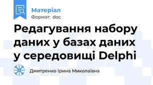 Редагування набору даних у базах даних у середовищі Delphi