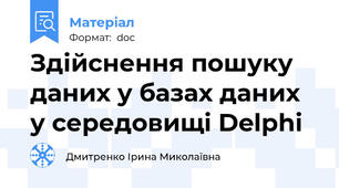 Здійснення пошуку даних у базах даних у середовищі Delphi