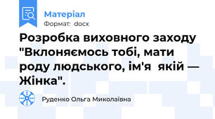 Розробка виховного заходу "Вклоняємось тобі, мати роду людського, ім'я  якій — Жінка".
